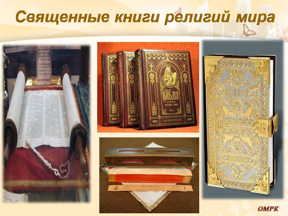 Священная книга 6 букв. Библия Коран Трипитака. Изображение священных книг. Священные Писания разных религий.